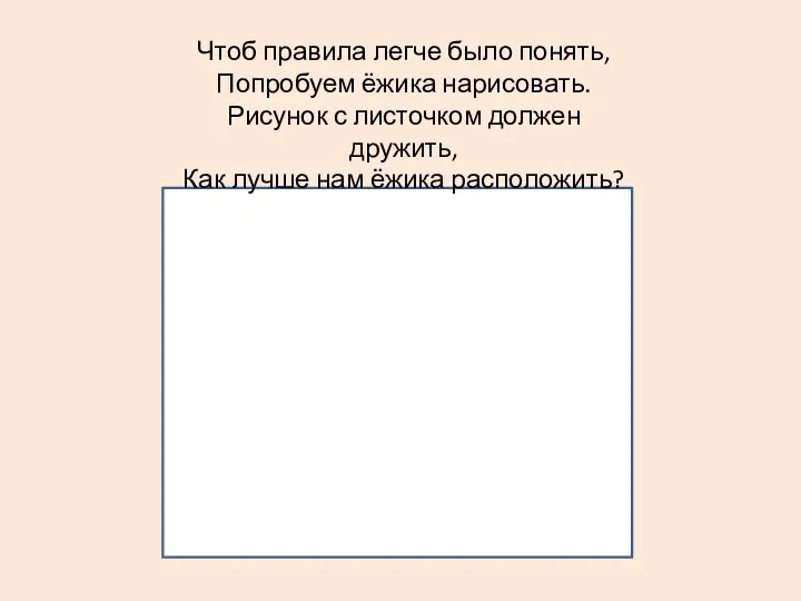 ? Чтоб правила легче было понять, Попробуем ёжика нарисовать. Рисунок