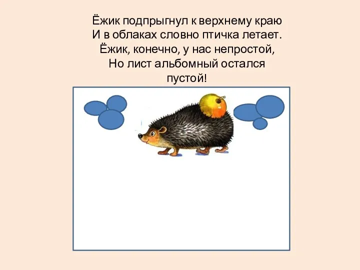 Ёжик подпрыгнул к верхнему краю И в облаках словно птичка