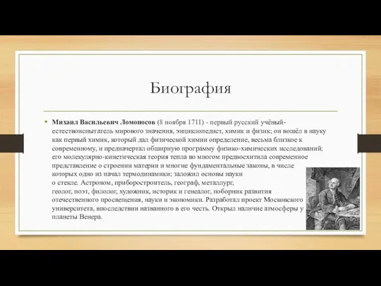 Биография Михаил Васильевич Ломоносов (8 ноября 1711) - первый русский