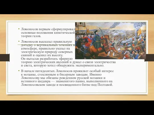 Ломоносов первым сформулировал основные положения кинетической теории газов. Ломоносов высказал