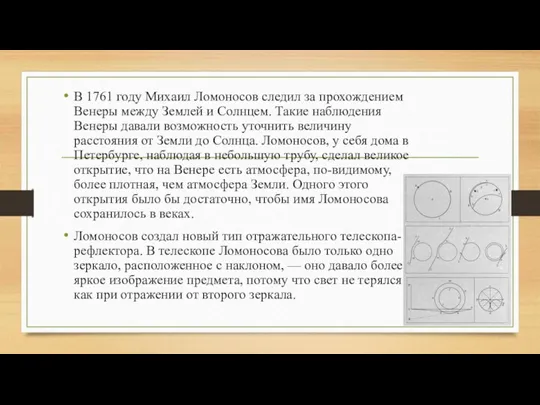 В 1761 году Михаил Ломоносов следил за прохождением Венеры между