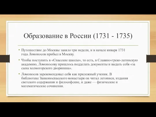 Образование в России (1731 - 1735) Путешествие до Москвы заняло