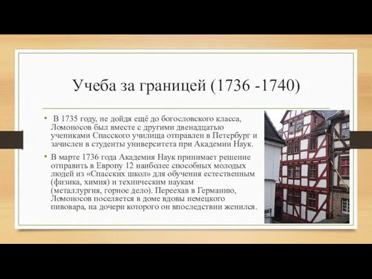 Учеба за границей (1736 -1740) В 1735 году, не дойдя