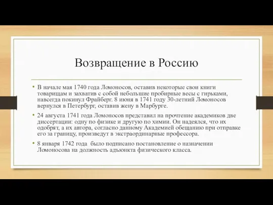 Возвращение в Россию В начале мая 1740 года Ломоносов, оставив