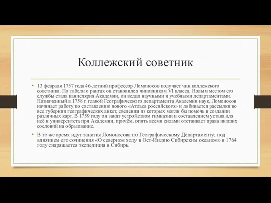 Коллежский советник 13 февраля 1757 года 46-летний профессор Ломоносов получает