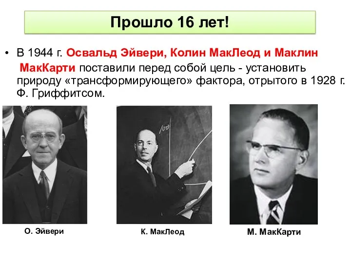 В 1944 г. Освальд Эйвери, Колин МакЛеод и Маклин МакКарти