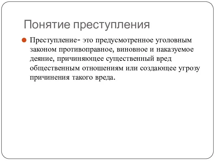 Понятие преступления Преступление- это предусмотренное уголовным законом противоправное, виновное и