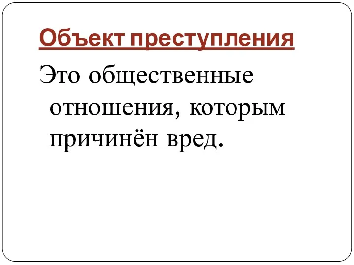 Объект преступления Это общественные отношения, которым причинён вред.