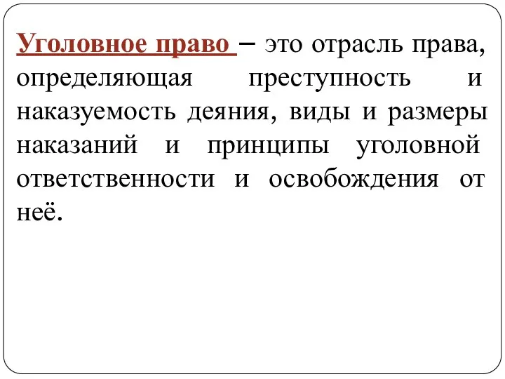 Уголовное право – это отрасль права, определяющая преступность и наказуемость