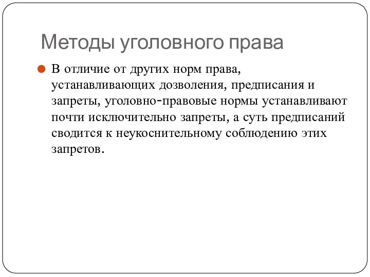 Методы уголовного права В отличие от других норм права, устанавливающих