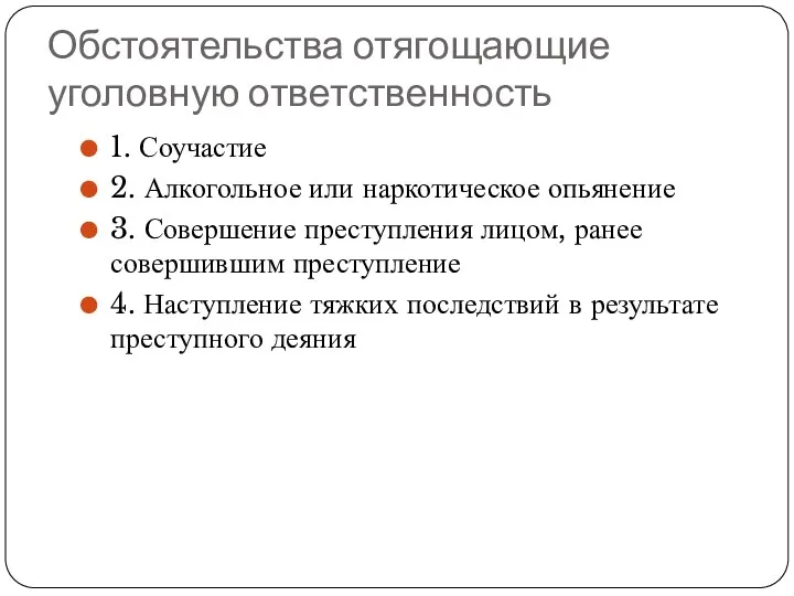 Обстоятельства отягощающие уголовную ответственность 1. Соучастие 2. Алкогольное или наркотическое