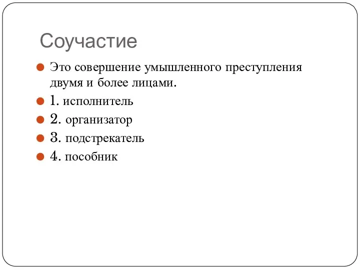 Соучастие Это совершение умышленного преступления двумя и более лицами. 1.