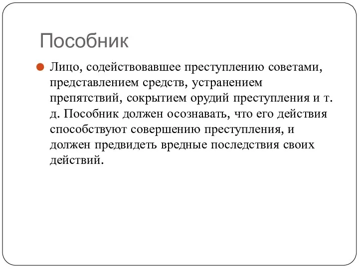 Пособник Лицо, содействовавшее преступлению советами, представлением средств, устранением препятствий, сокрытием