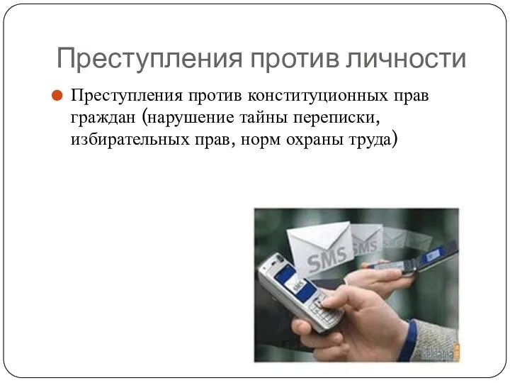 Преступления против личности Преступления против конституционных прав граждан (нарушение тайны переписки, избирательных прав, норм охраны труда)