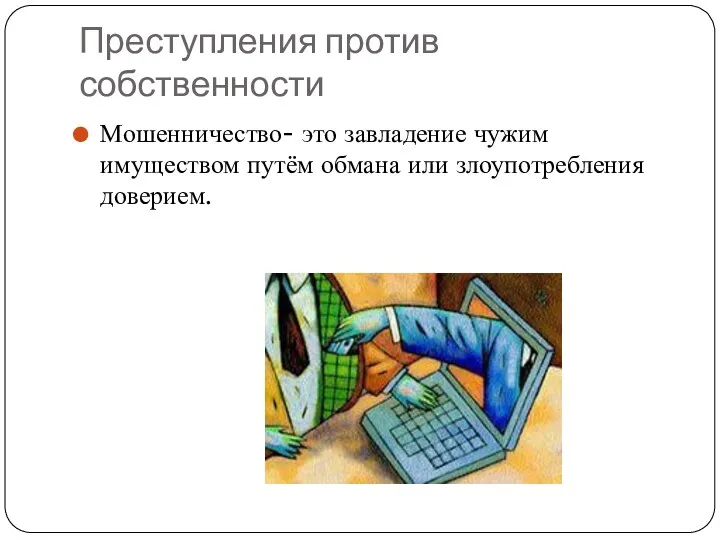 Преступления против собственности Мошенничество- это завладение чужим имуществом путём обмана или злоупотребления доверием.