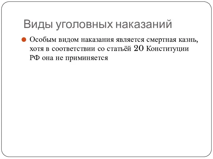 Виды уголовных наказаний Особым видом наказания является смертная казнь, хотя