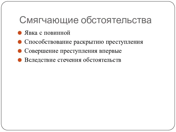 Смягчающие обстоятельства Явка с повинной Способствование раскрытию преступления Совершение преступления впервые Вследствие стечения обстоятельств