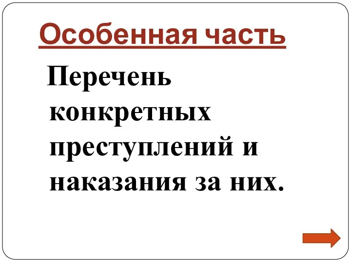 Особенная часть Перечень конкретных преступлений и наказания за них.