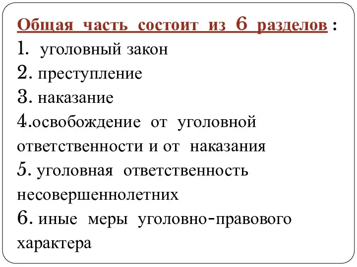 Общая часть состоит из 6 разделов : 1. уголовный закон