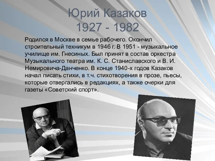Юрий Казаков 1927 - 1982 Родился в Москве в семье