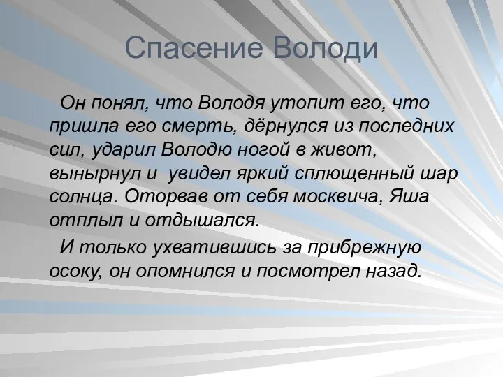 Спасение Володи Он понял, что Володя утопит его, что пришла