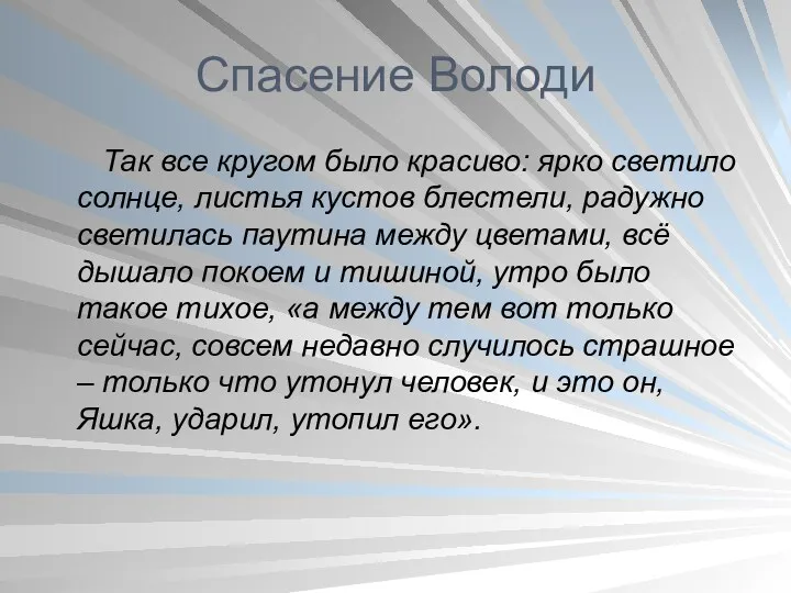 Спасение Володи Так все кругом было красиво: ярко светило солнце,