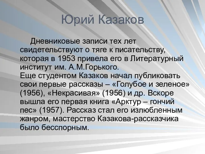 Юрий Казаков Дневниковые записи тех лет свидетельствуют о тяге к