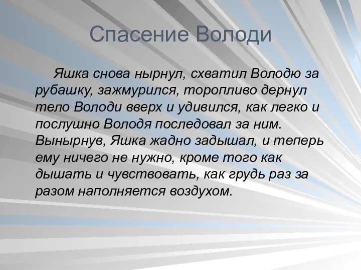 Спасение Володи Яшка снова нырнул, схватил Володю за рубашку, зажмурился,