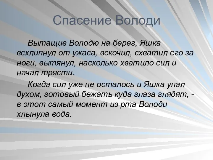 Спасение Володи Вытащив Володю на берег, Яшка всхлипнул от ужаса,