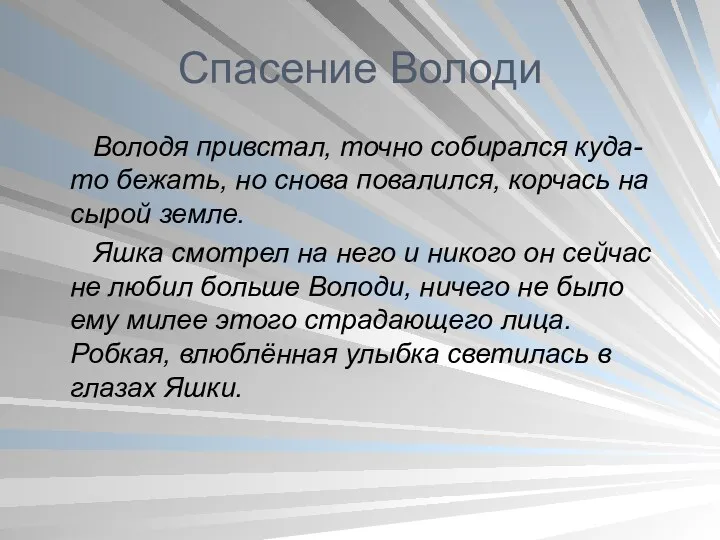 Спасение Володи Володя привстал, точно собирался куда-то бежать, но снова