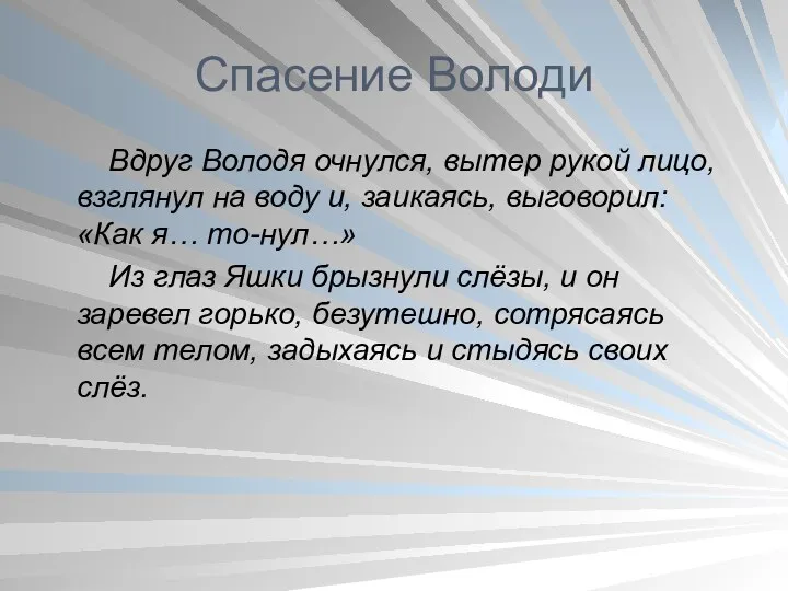 Спасение Володи Вдруг Володя очнулся, вытер рукой лицо, взглянул на