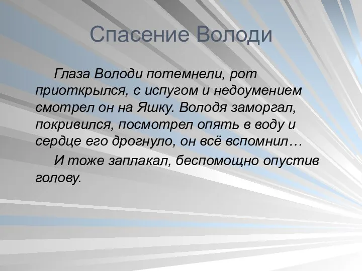 Спасение Володи Глаза Володи потемнели, рот приоткрылся, с испугом и