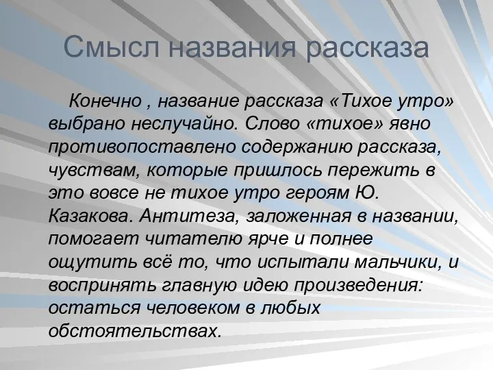 Смысл названия рассказа Конечно , название рассказа «Тихое утро» выбрано