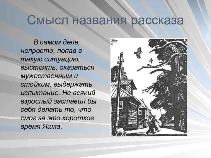 Смысл названия рассказа В самом деле, непросто, попав в такую