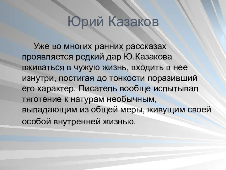 Юрий Казаков Уже во многих ранних рассказах проявляется редкий дар