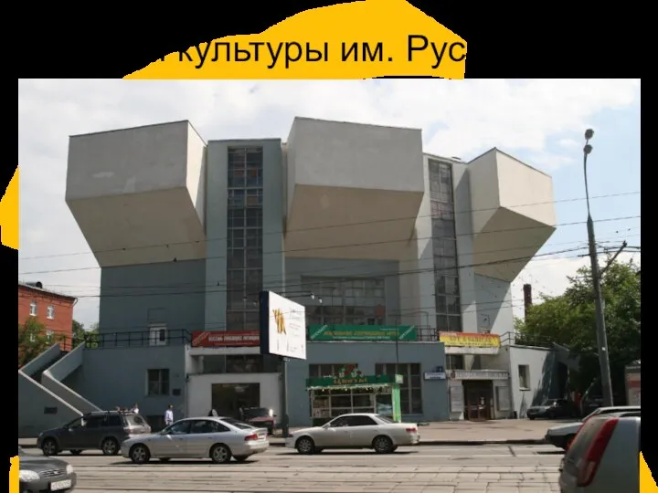 Дом культуры им. Русакова