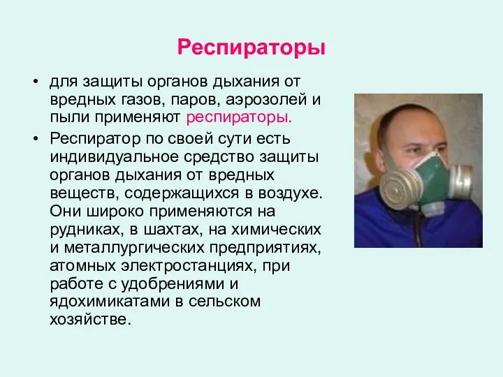 Респираторы для защиты органов дыхания от вредных газов, паров, аэрозолей и пыли применяют