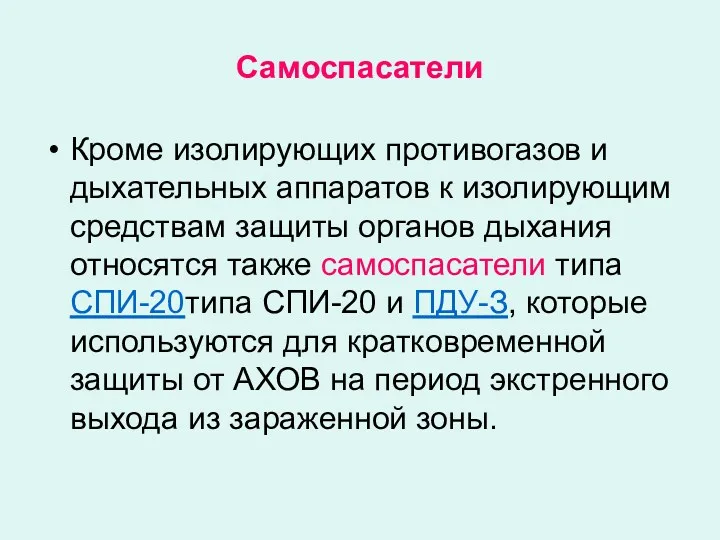 Самоспасатели Кроме изолирующих противогазов и дыхательных аппаратов к изолирующим средствам