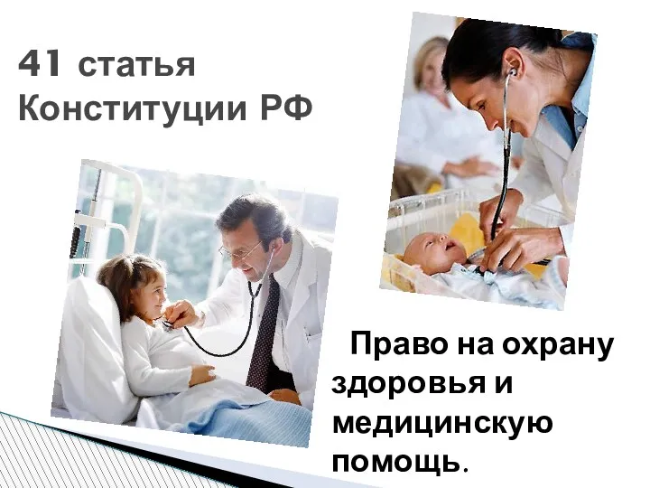 41 статья Конституции РФ Право на охрану здоровья и медицинскую помощь.
