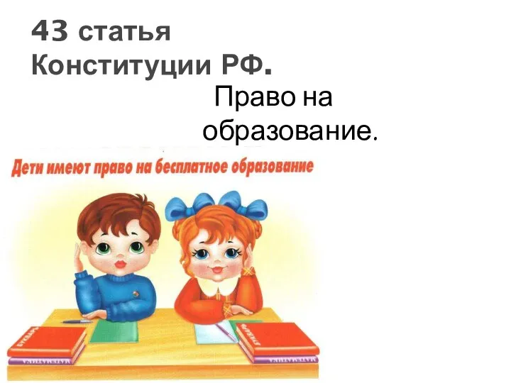 Право на образование. 43 статья Конституции РФ.