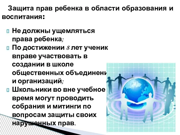 Не должны ущемляться права ребенка; По достижении 8 лет ученик вправе участвовать в