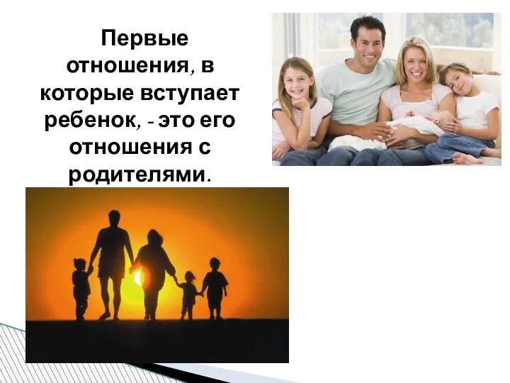 Первые отношения, в которые вступает ребенок, - это его отношения с родителями.