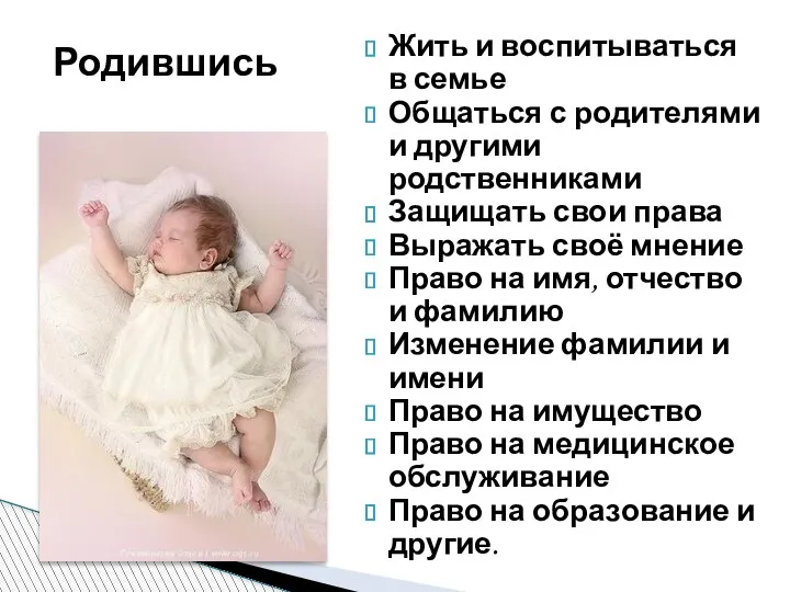 Родившись Жить и воспитываться в семье Общаться с родителями и