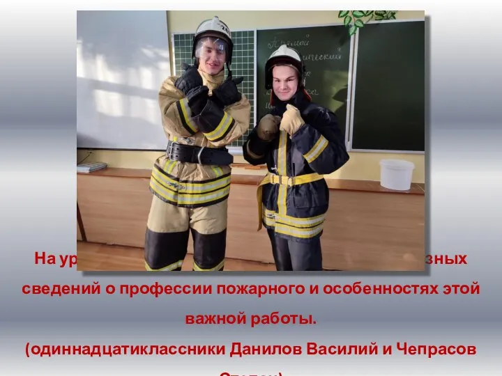 На уроках ОБЖ учащиеся получают много полезных сведений о профессии пожарного и особенностях