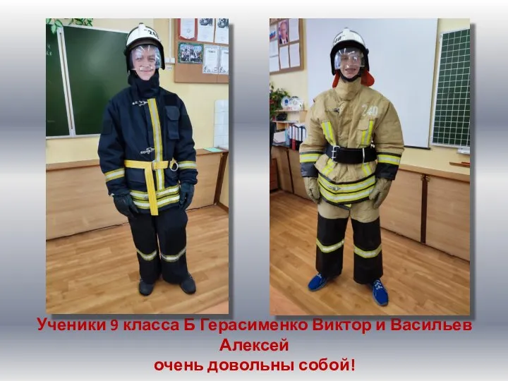 Ученики 9 класса Б Герасименко Виктор и Васильев Алексей очень довольны собой!