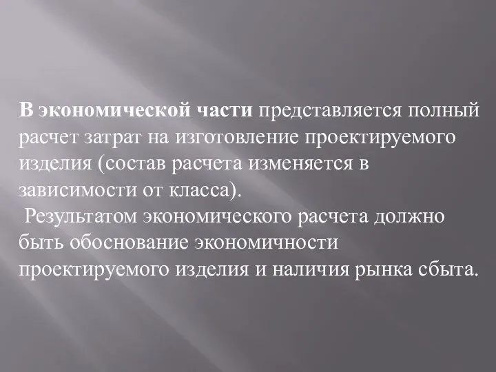 В экономической части представляется полный расчет затрат на изготовление проектируемого изделия (состав расчета