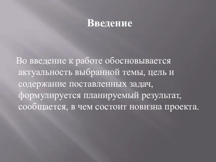 Введение Во введение к работе обосновывается актуальность выбранной темы, цель и содержание поставленных