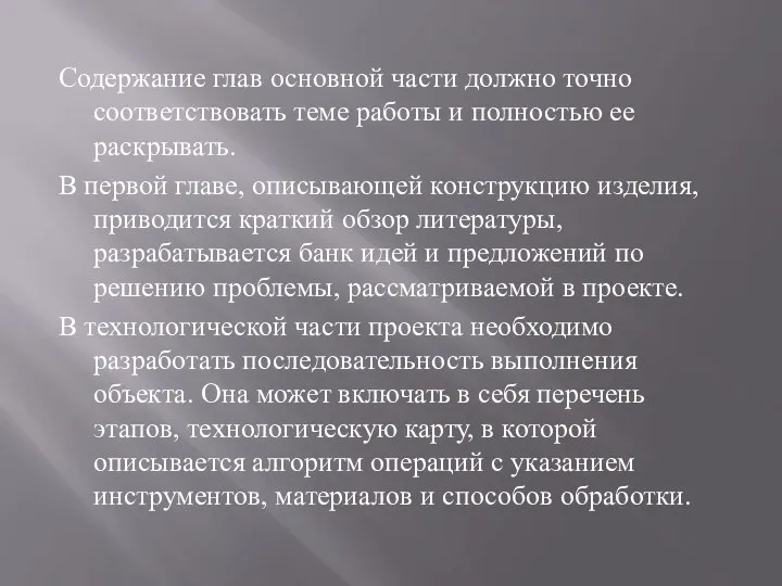 Содержание глав основной части должно точно соответствовать теме работы и полностью ее раскрывать.