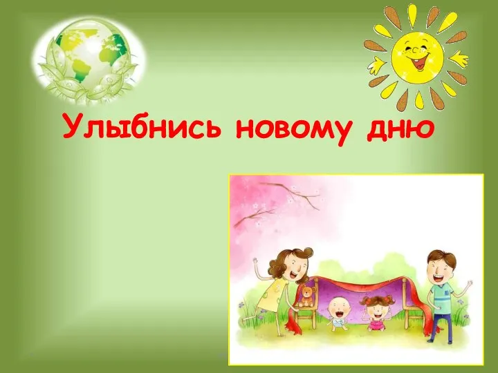 Улыбнись новому дню * http://aida.ucoz.ru