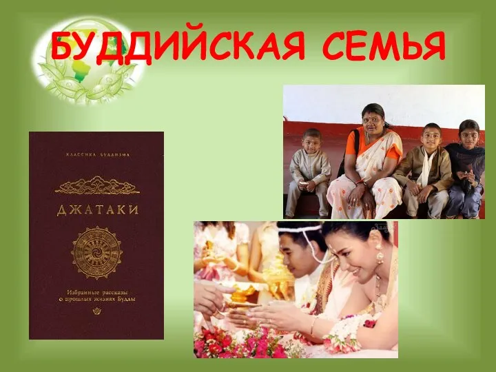 БУДДИЙСКАЯ СЕМЬЯ